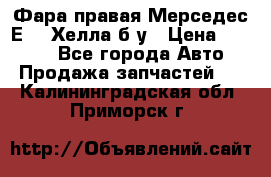 Фара правая Мерседес Е210 Хелла б/у › Цена ­ 1 500 - Все города Авто » Продажа запчастей   . Калининградская обл.,Приморск г.